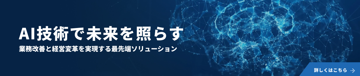 業務改善と経営変革を実現する最先端ソリューション