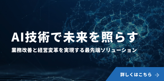 業務改善と経営変革を実現する最先端ソリューション