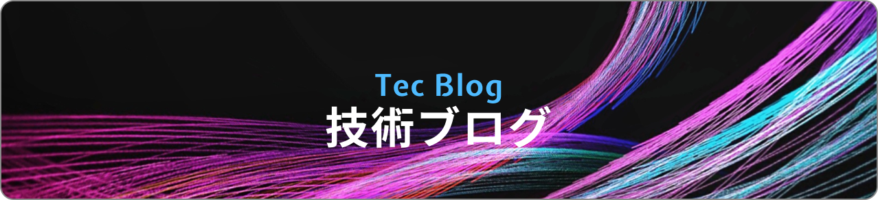 技術ブログ