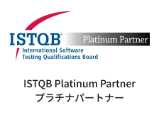 ISTQB Platinum Partner プラチナパートナー